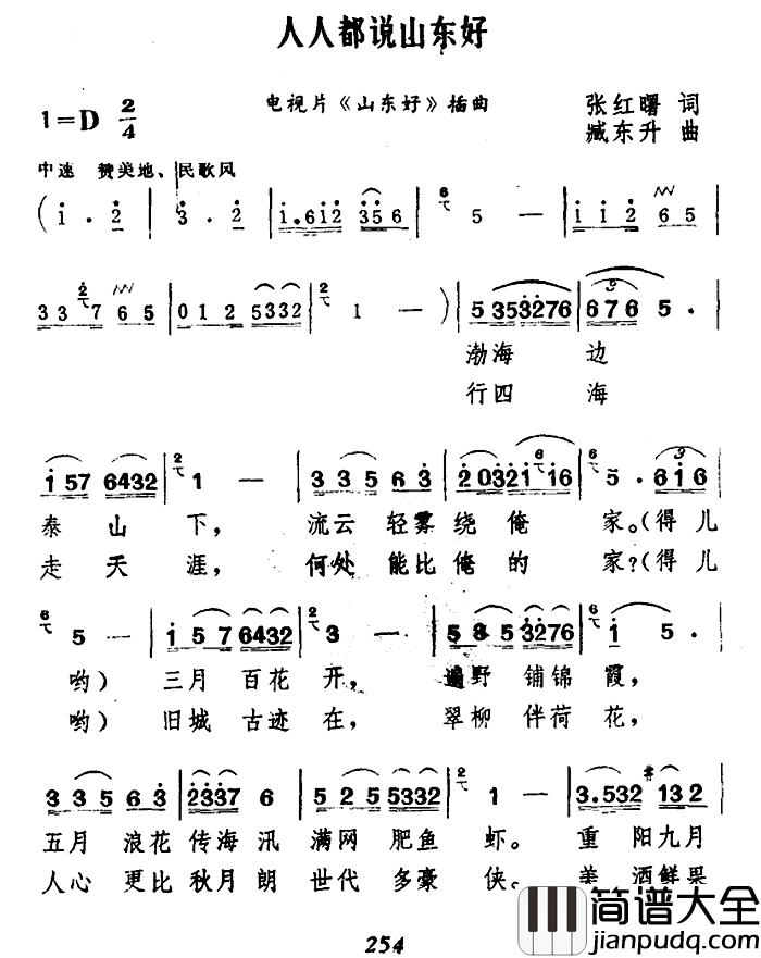 人人都说山东好简谱_张红曙词/臧东升曲