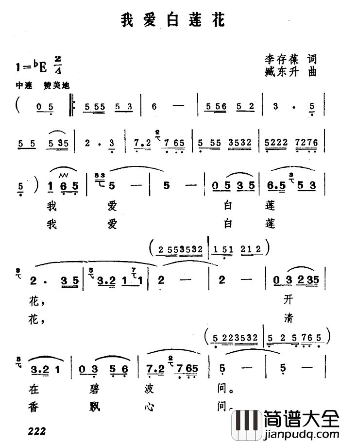 我爱白莲花简谱_李存葆词/臧东升曲