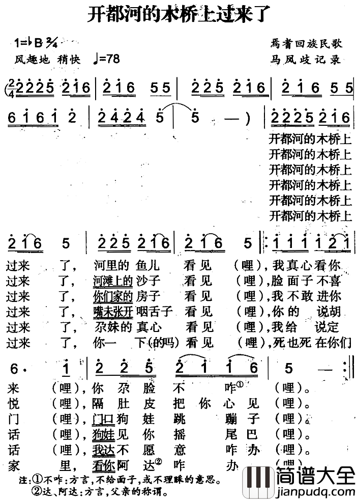 开都河的木桥上过来了简谱_焉耆回族民歌