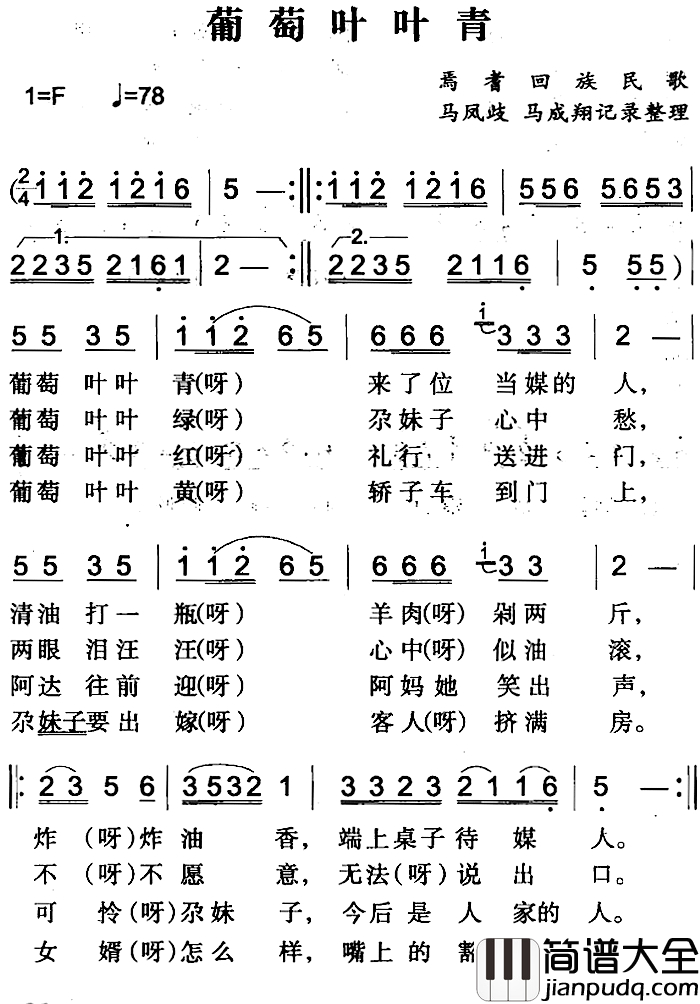 葡萄叶叶青简谱_焉耆回族民歌