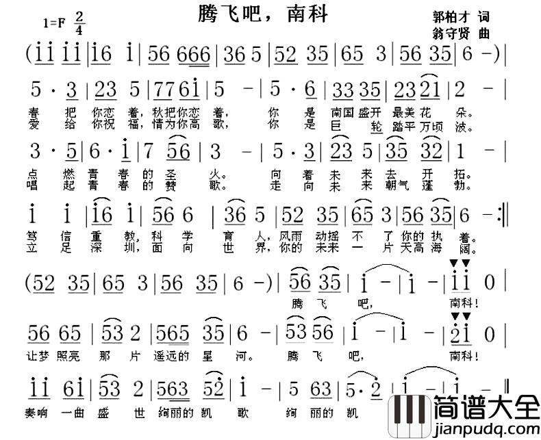 腾飞吧,南科简谱_郭柏才词/翁守贤曲