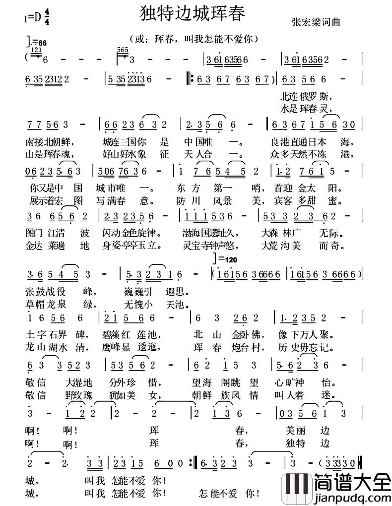 独特边城珲春简谱_张宏梁词/张宏梁曲