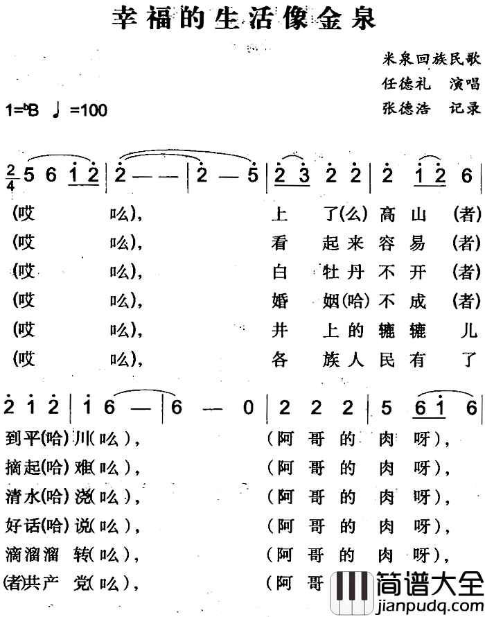 幸福的生活像金泉简谱_米泉回族民歌任德礼_
