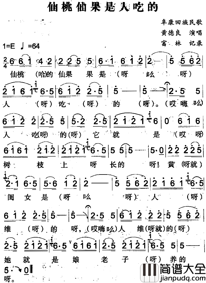 仙桃仙果是人吃的简谱_阜康回族民歌黄德良_