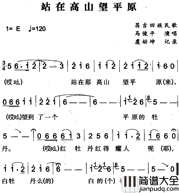站在高山望平原简谱_昌吉回族民歌马俊平_