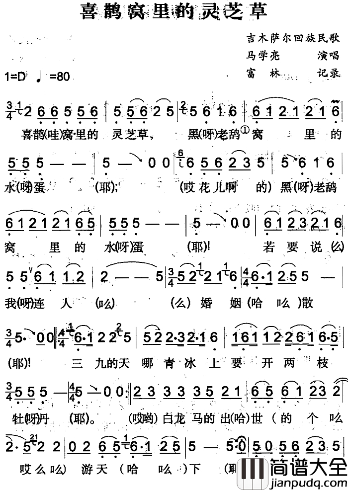 喜鹊窝里的灵芝草简谱_吉木萨尔回族民歌马学亮_