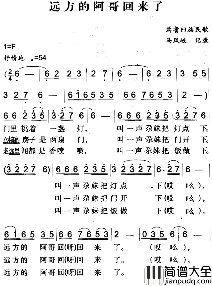 远方的阿哥回来了简谱_焉耆回族民歌