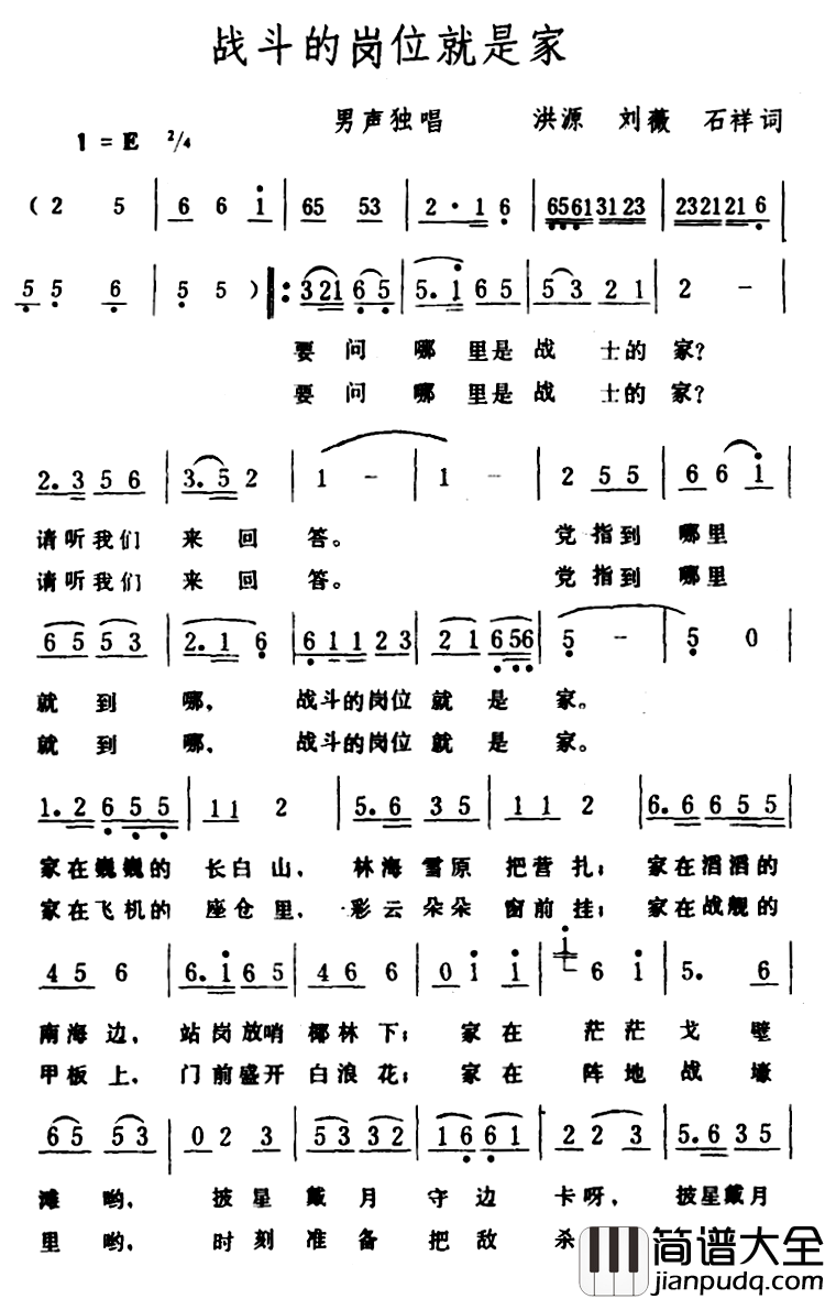 战斗的岗位就是家简谱_洪源、刘薇、石祥词/生茂曲