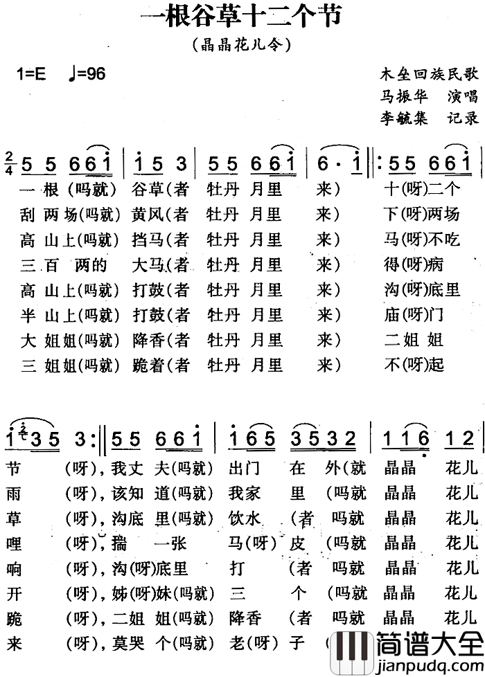 一根谷草十二个节简谱_木垒回族民歌马振华_