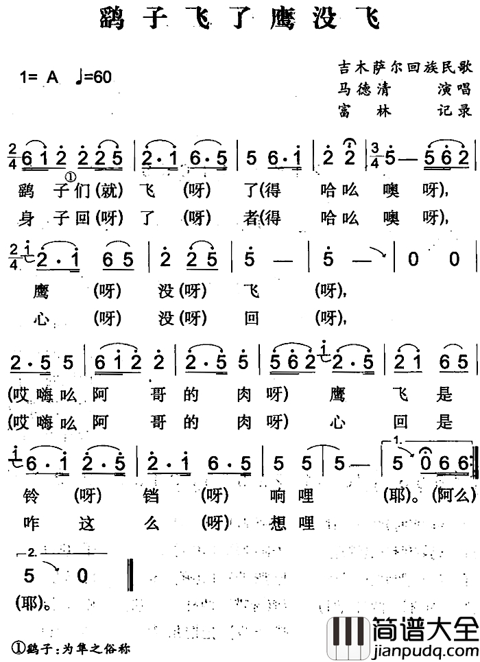 鹞子飞了鹰没飞简谱_吉木萨尔回族民歌马德清_