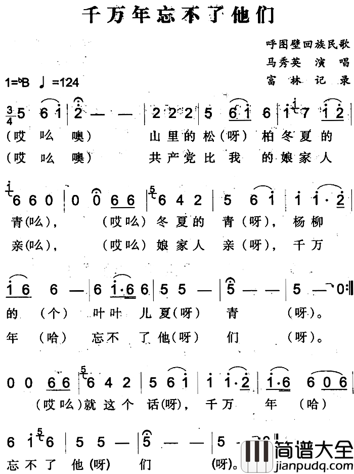千万年忘不了他们简谱_呼图壁回族民歌马秀英_