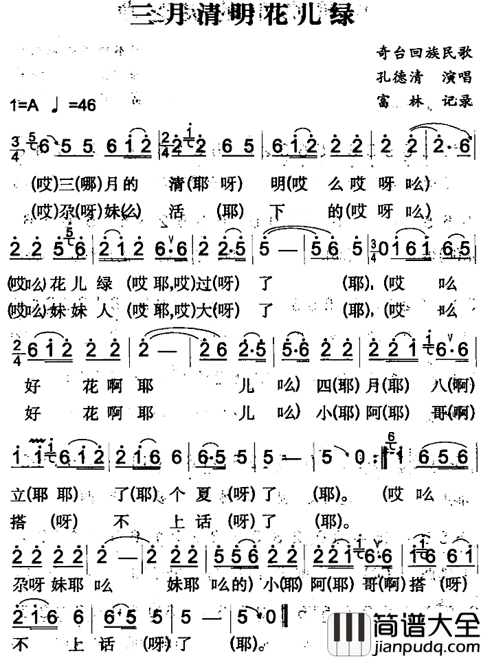 三月清明花儿绿简谱_奇台回族民歌孔德清_