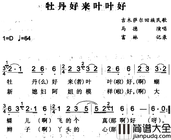 牡丹好来叶叶好简谱_吉木萨尔回族民歌马德_