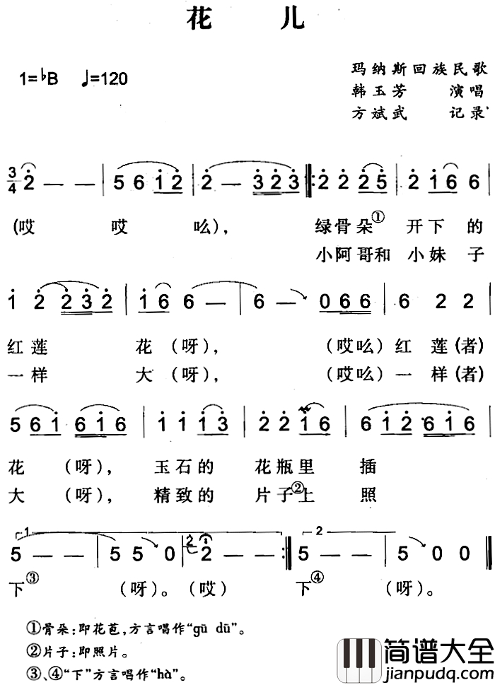 花儿简谱_玛纳斯回族民歌韩玉芳_