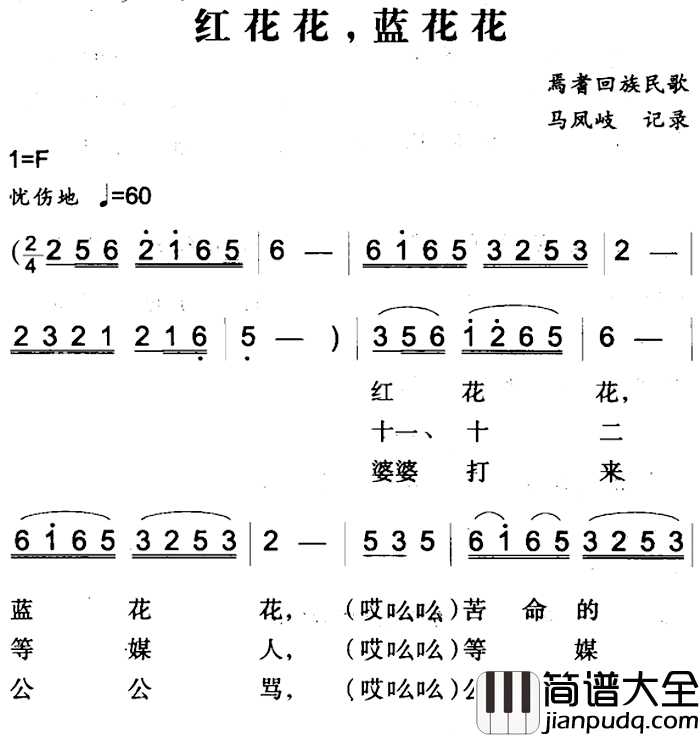 红花花，蓝花花简谱_焉耆回族民歌