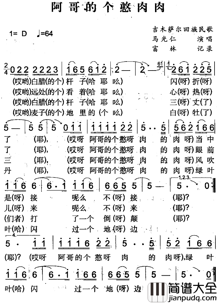 阿哥的个憨肉肉简谱_吉木萨尔回族民歌马光仁_