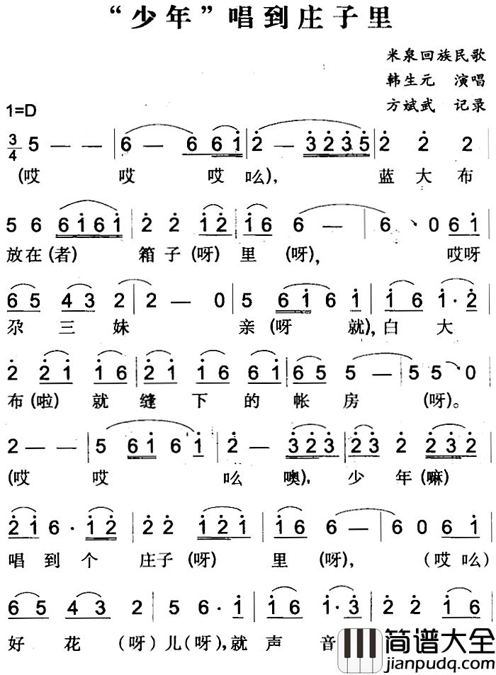 “少年”唱到庄子里简谱_米泉回族民歌韩生元_