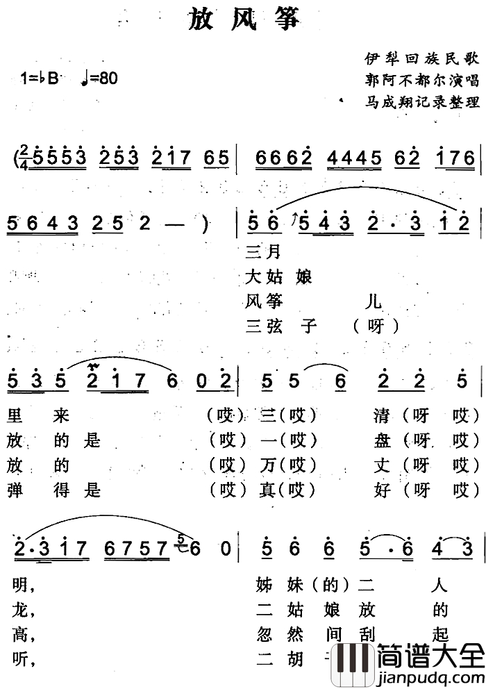 放风筝简谱_伊犁回族民歌郭阿不都尔_