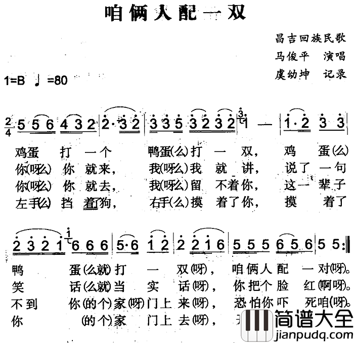 咱俩人配一双简谱_昌吉回族民歌马俊平_
