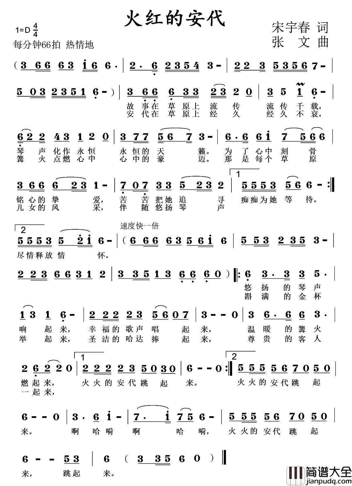 火红的安代简谱_宋宇春词_张文曲