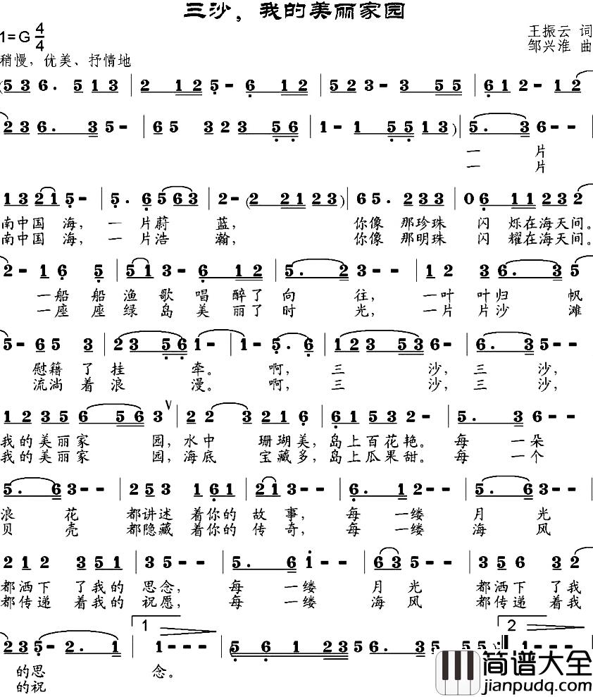 三沙,我的美丽家园简谱_王振云词/邹兴淮曲