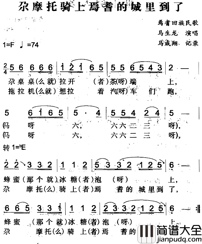 尕摩托骑上焉耆的城里到了简谱_焉耆回族民歌马生龙_