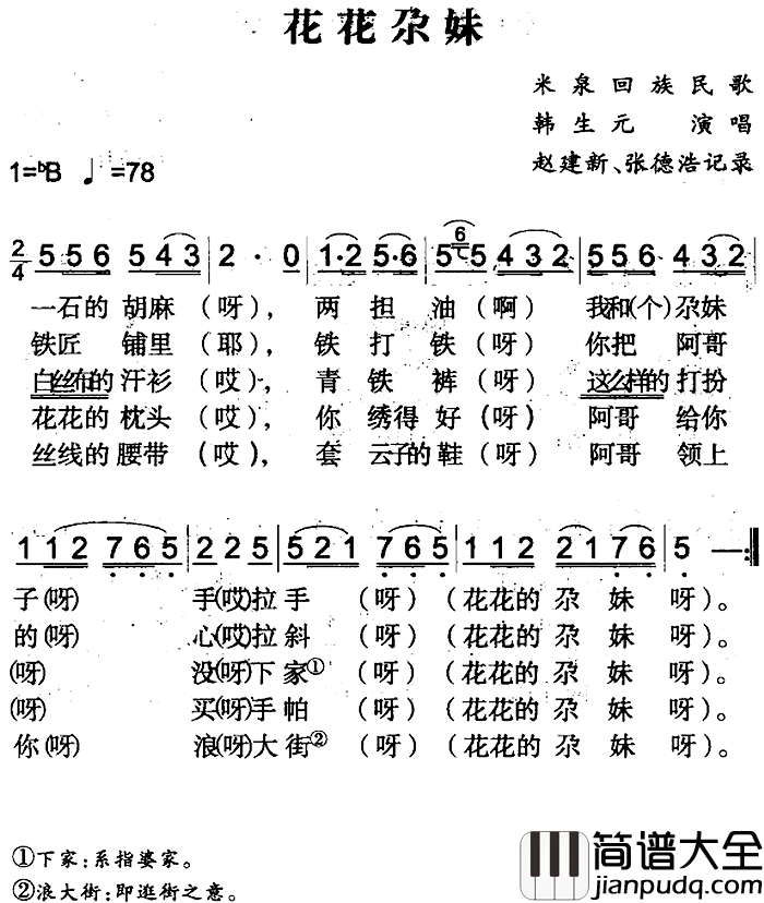 花花尕妹简谱_米泉回族民歌韩生元_
