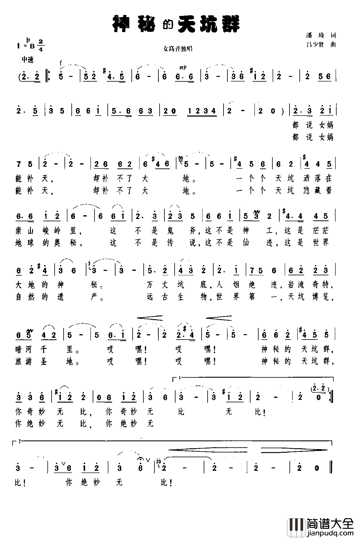 神秘的天坑群简谱_潘琦词_吕少贤曲