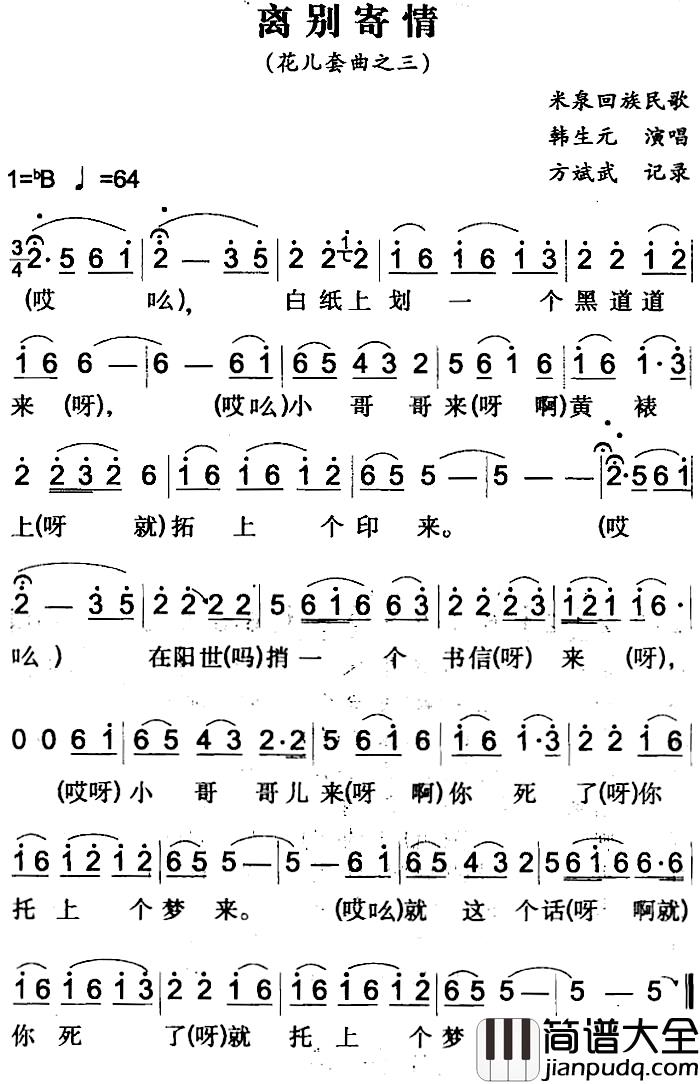 离别寄情简谱_米泉回族民歌韩生元_