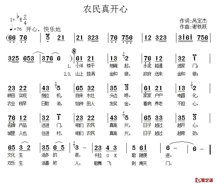 农民真开心简谱_呙定杰词/谢铁跃曲