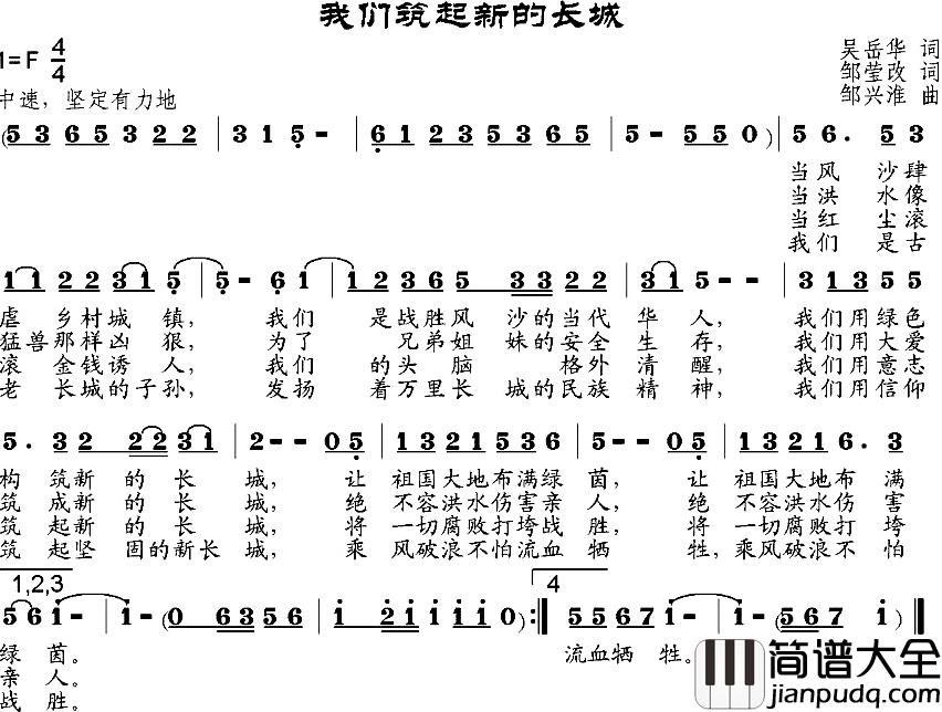 我们筑起新的长城简谱_吴岳华作词、邹莹改词词/邹兴淮曲