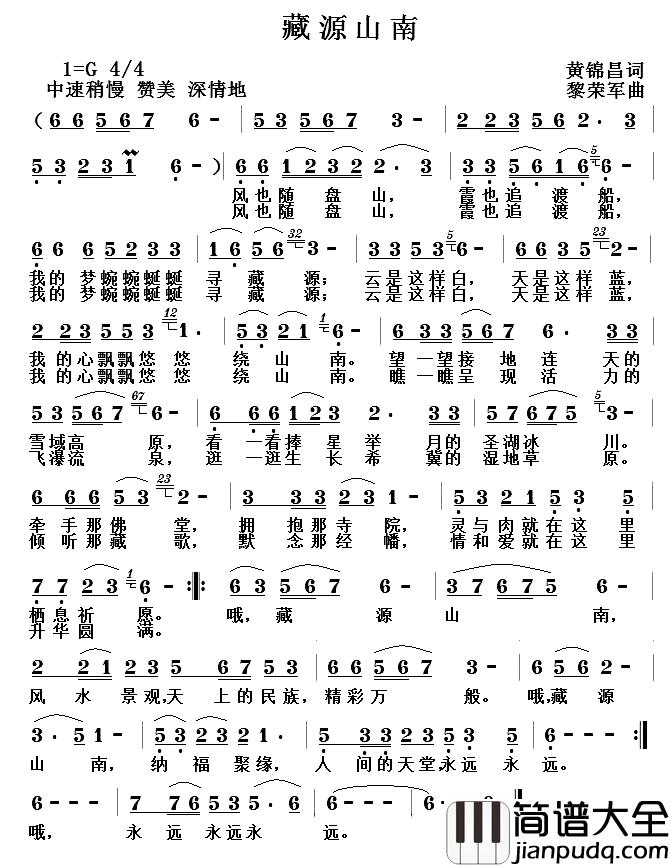 藏源山南简谱_黄锦昌词_黎荣军曲