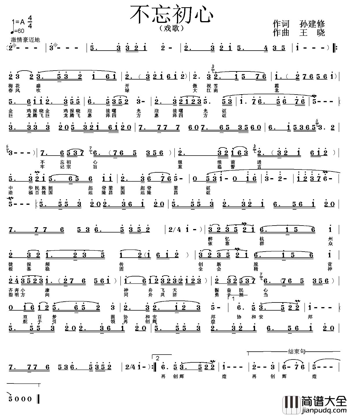 不忘初心简谱_孙建修词_王晓曲、戏曲版