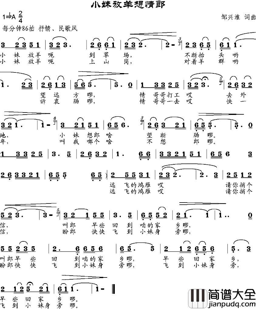 小妹放羊想情郎简谱_邹兴淮词/邹兴淮曲