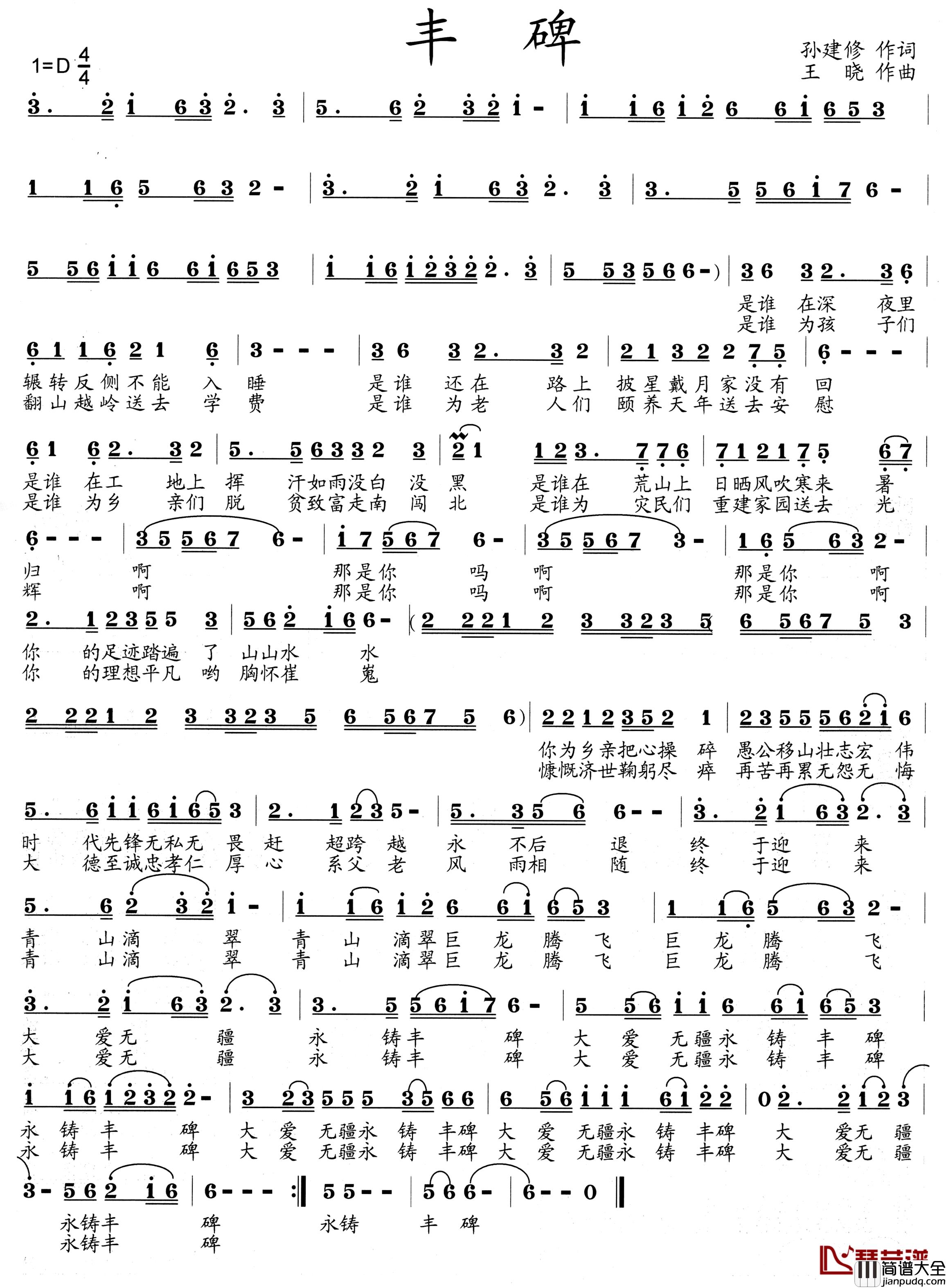 丰碑简谱_孙建修词_王晓曲