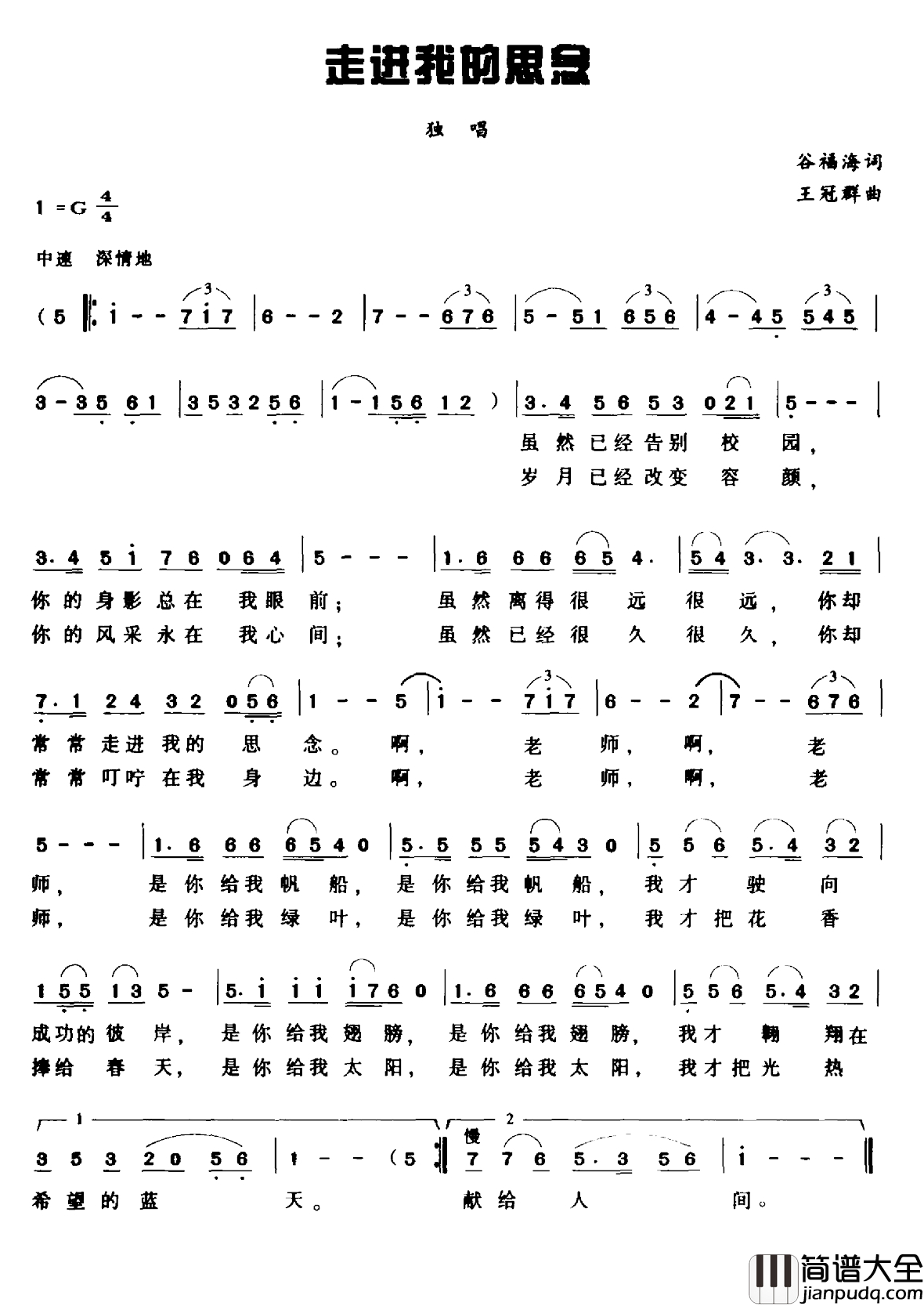 走进我的思念简谱_谷福海词_王冠群曲