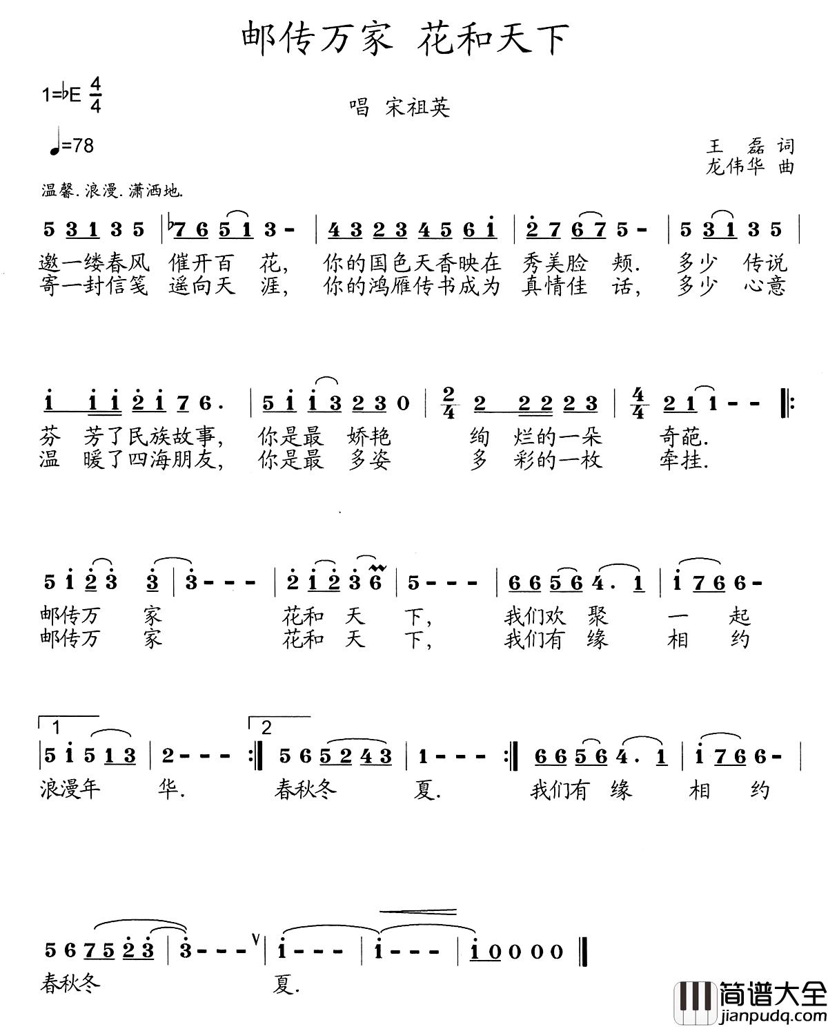 邮传万家_花和天下简谱_王磊词/龙伟华曲宋祖英_