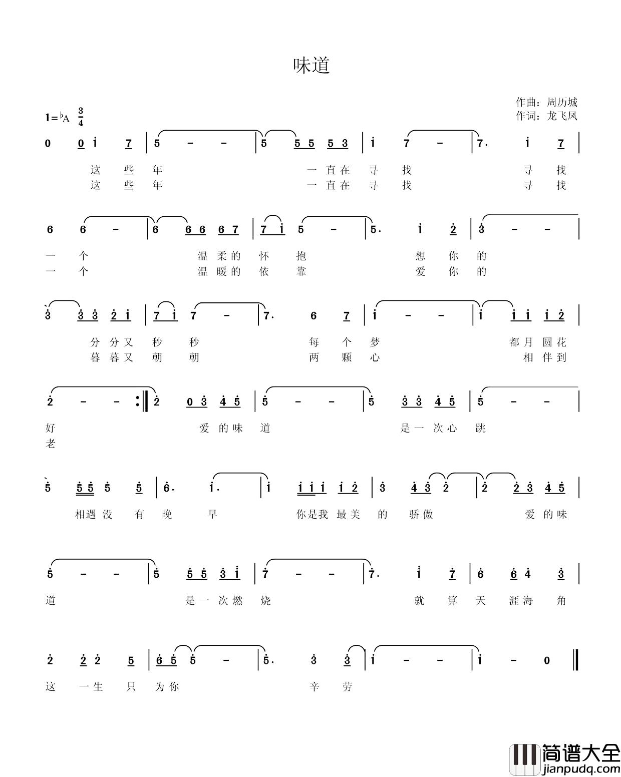 味道简谱_龙飞凤词_周历城曲