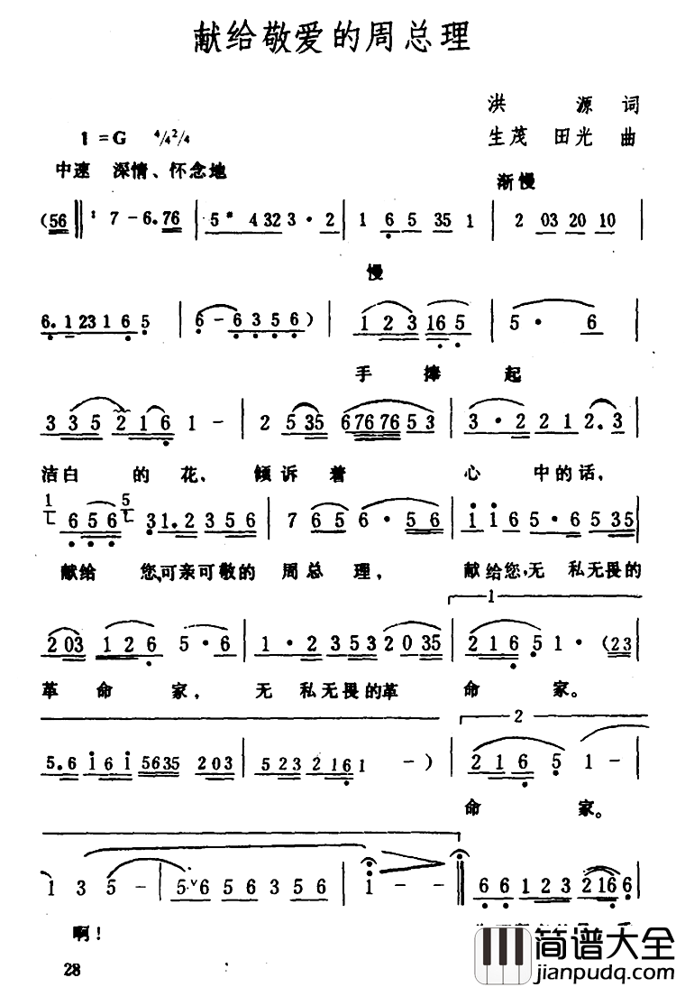 献给敬爱的周总理简谱_洪源词/生茂、田光曲曲马玉涛_