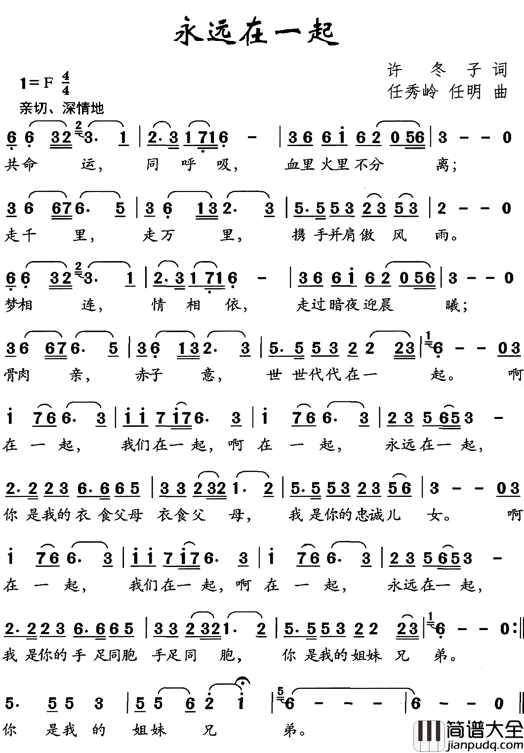 永远在一起简谱_许冬子词_任秀岭_任明曲