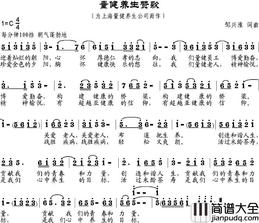 量健养生赞歌简谱_邹兴淮词/邹兴淮曲