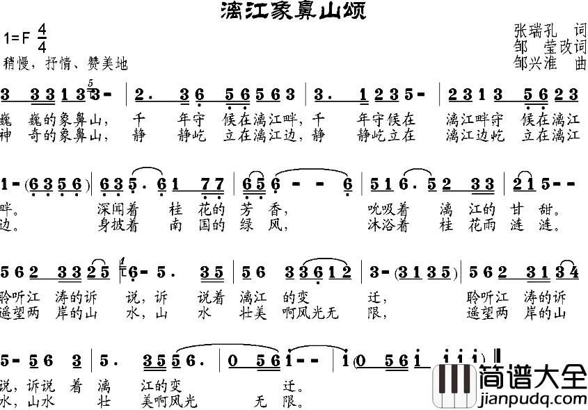漓江象鼻山颂简谱_张瑞孔作词、邹莹改词词/邹兴淮曲