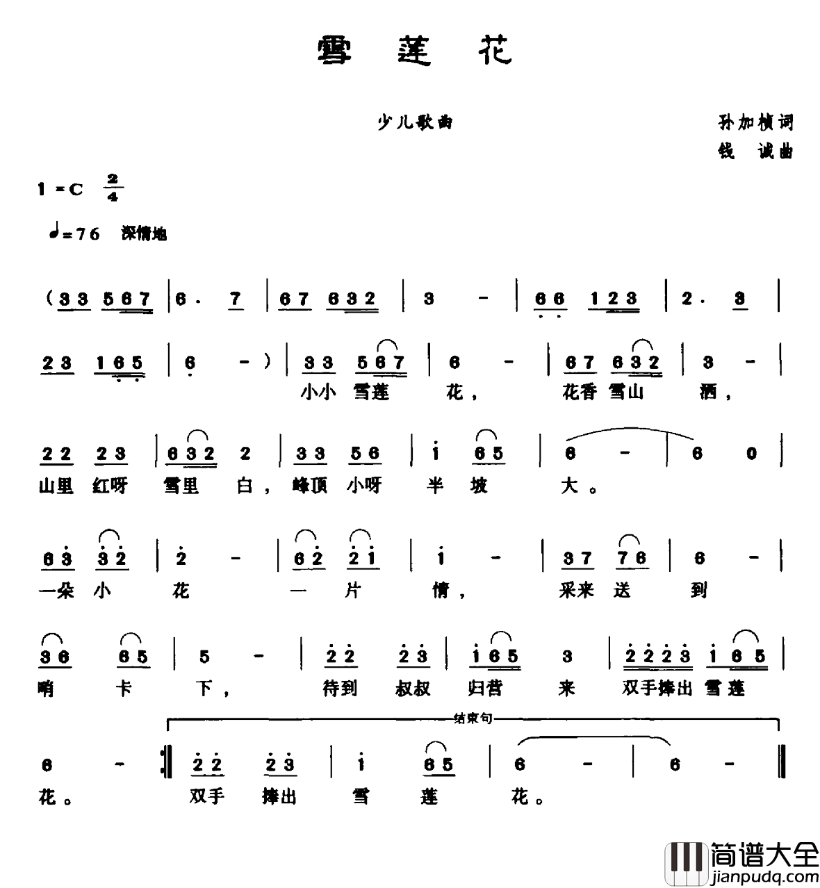 雪莲花简谱_孙家祯词_钱诚曲