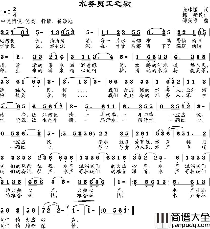 水务员工之歌简谱_张建国作词、邹莹改词词/邹兴淮曲