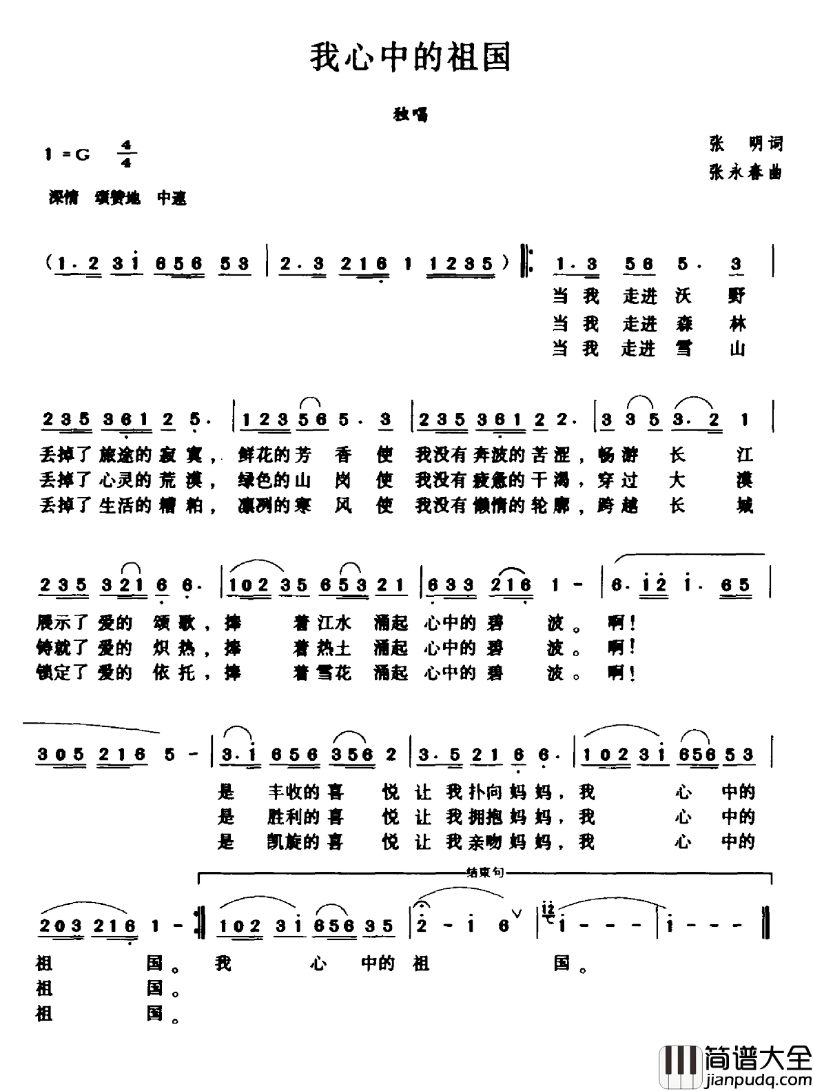 我心中的祖国简谱_张明词_张永春曲
