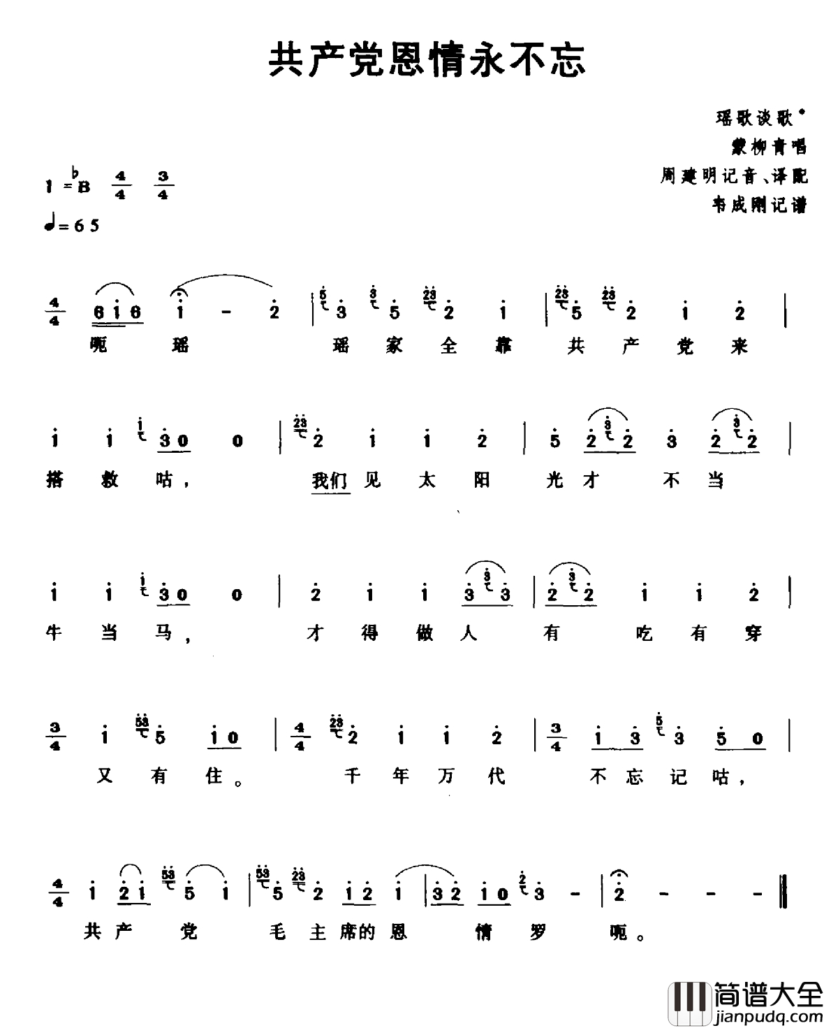 共产党恩情永不忘简谱_瑶族民歌