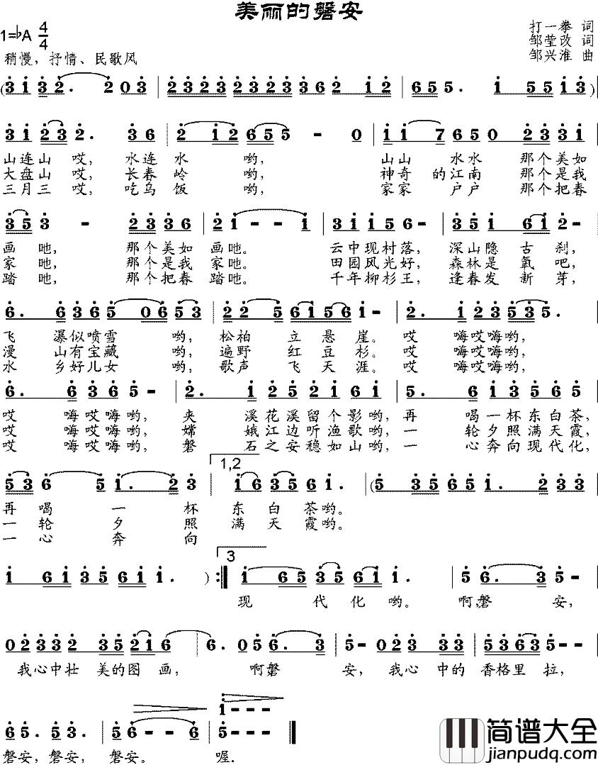 美丽的磐安简谱_打一拳作词、邹莹改词词/邹兴淮曲