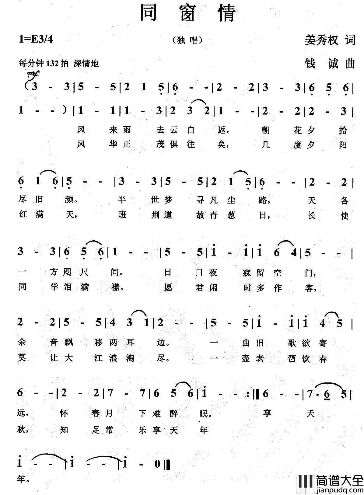 同窗情简谱_姜秀权词_钱诚曲