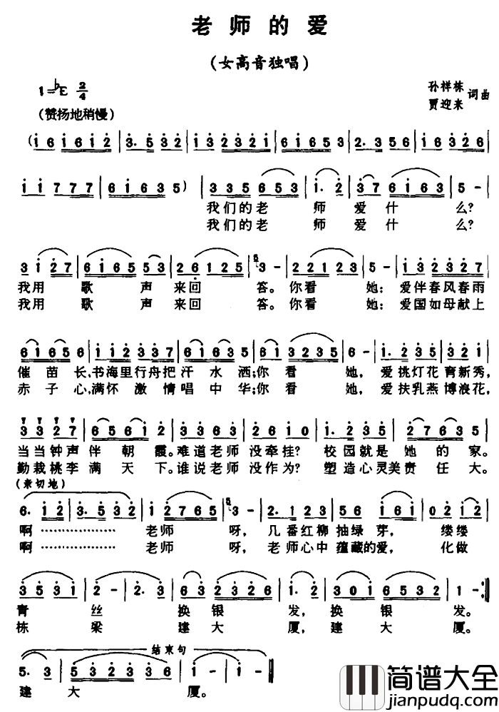 老师的爱简谱_孙祥栋_贾迎来_词曲