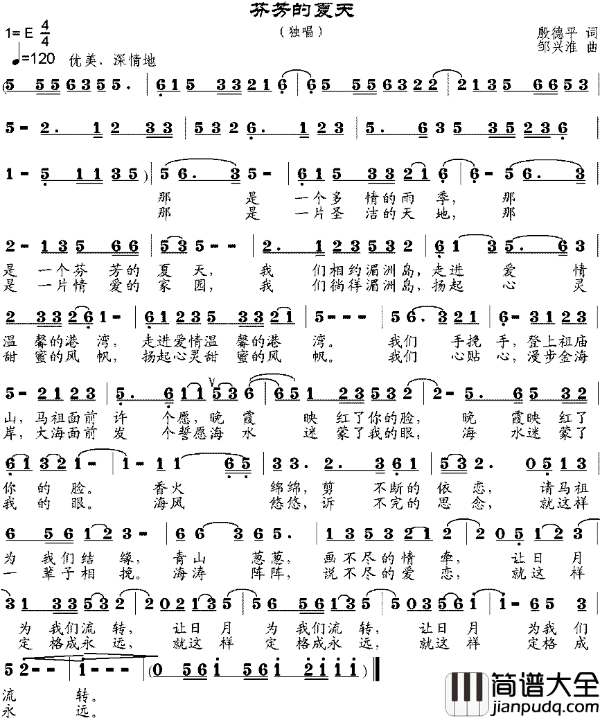 芬芳的夏天简谱_殷德平词/邹兴淮曲